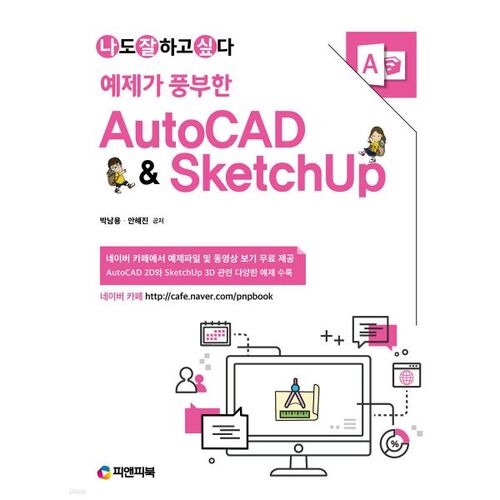 예제가 풍부한 AutoCAD & SketchUp