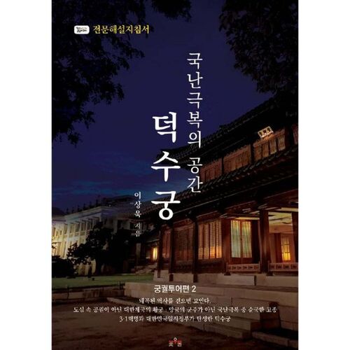 Le palais Deoksugung, un espace pour surmonter les crises nationales 