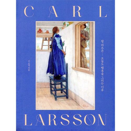 Carl Larsson : Pourquoi je dessine le bonheur aujourd'hui (Édition spéciale) 