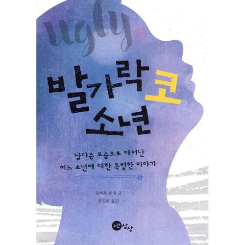 Garçon au nez d'orteil 