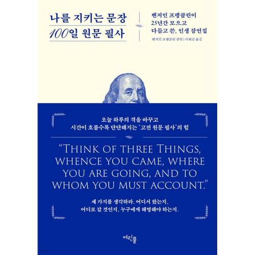 나를 지키는 문장 100일 원문 필사