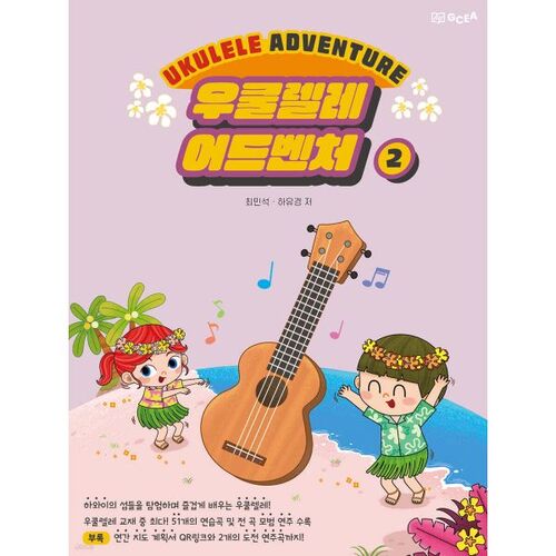 우쿨렐레 어드벤처 2