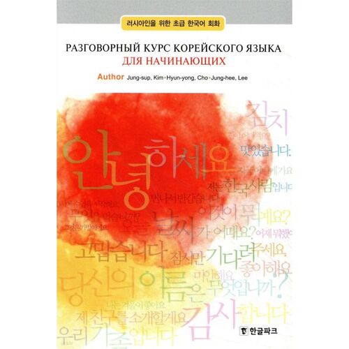 Beginner Korean Conversation for Russians 