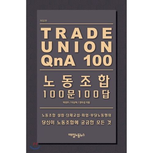 노동조합 100문 100답