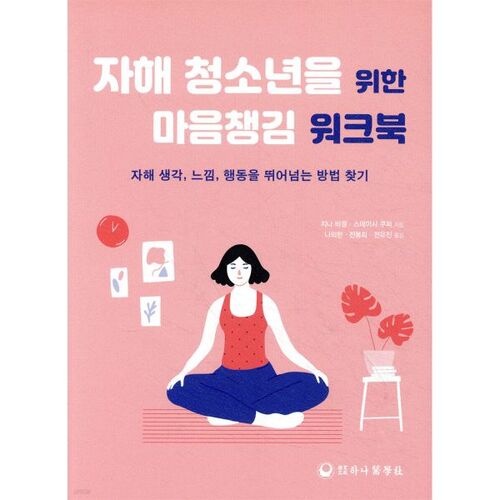 Cahier d'exercices de pleine conscience pour les jeunes qui s'automutilent 