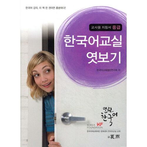 A sneak peek into the Korean language classroom (intermediate level) 