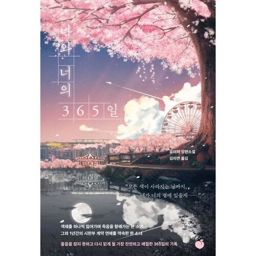 365 jours pour toi et moi 