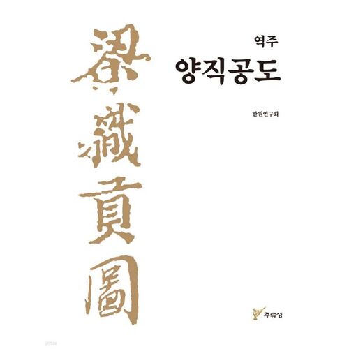 Note du traducteur : Yangjikgongdo 