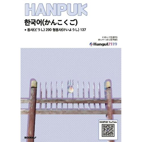 Korean Verb 290 Adjective 137 にほんご (ほんやく) 