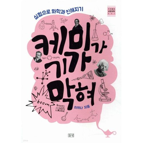 La chimie est incroyable 