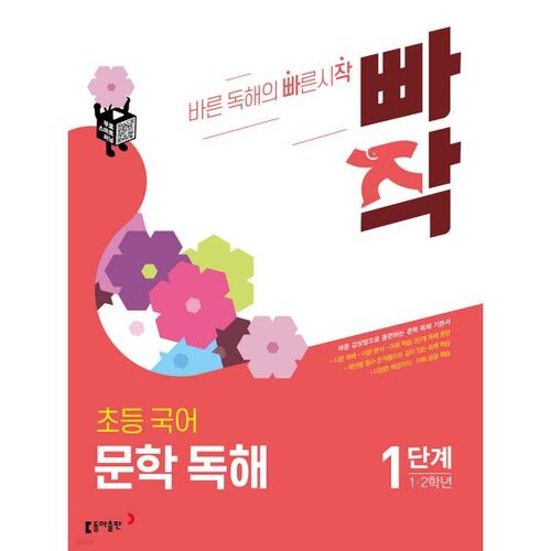 Ppajak Elementary Korean Literature Reading Comprehension Level 1 (Grade 12) 