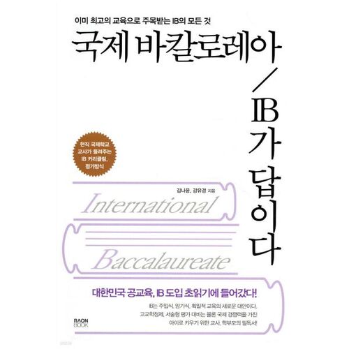 Le Baccalauréat International (IB) est la solution. 