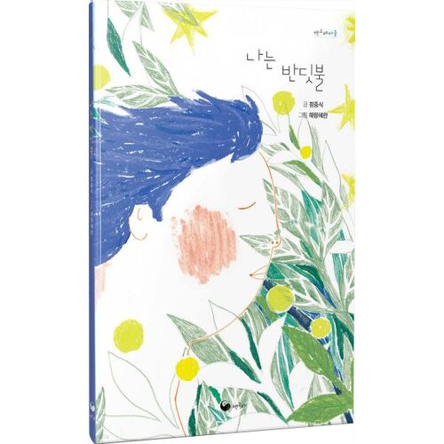 나는 반딧불