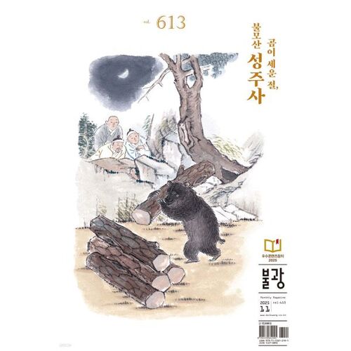 불광 (월간) : 11월 [2025]