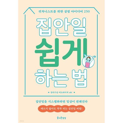 Comment faciliter les tâches ménagères 