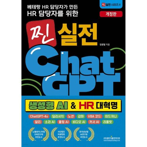 Chat virtuel pour les professionnels des RH : GPT (Intelligence Artificielle Générative et Révolution RH), créé par un expert RH chevronné. 
