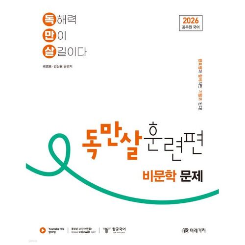 2026 Civil Service Korean Language Dokmansal Training Non-Literature Problems 