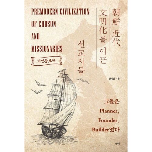 Les missionnaires qui ont dirigé la civilisation moderne de Joseon 