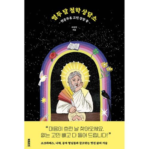 Centre de conseil philosophique de douze mois 