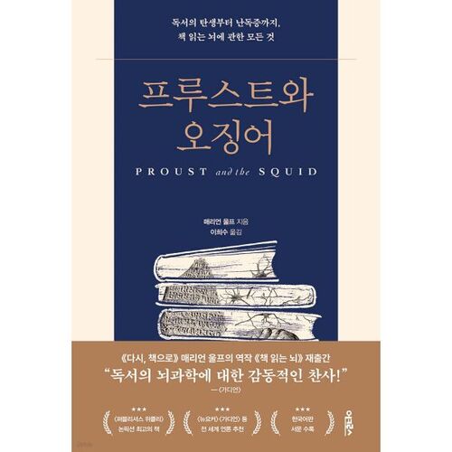 Proust and the Squid 