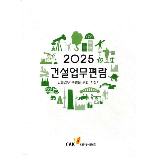 2025 Construction Work Manual 