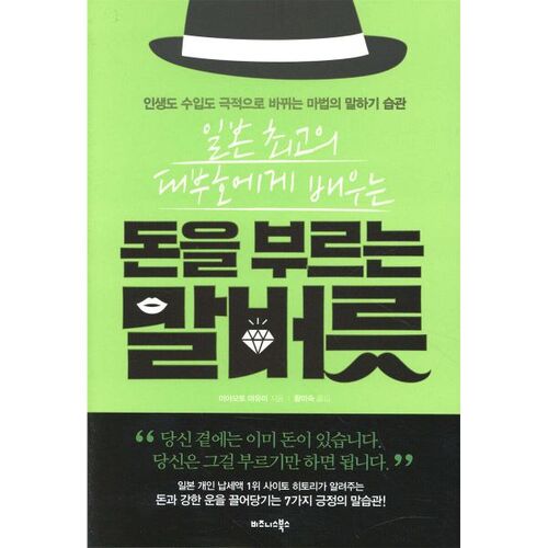 일본 최고의 대부호에게 배우는 돈을 부르는 말버릇