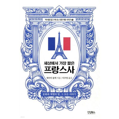 L'histoire de France la plus courte du monde 