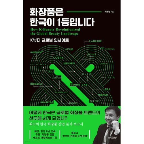 La Corée est numéro un en matière de cosmétiques. 