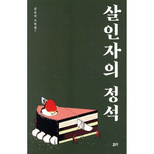 Le classique du meurtrier 