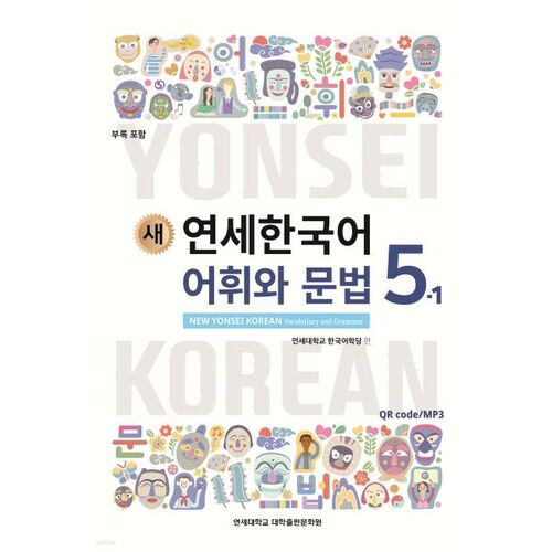 New Yonsei Korean Vocabulary and Grammar 5-1 