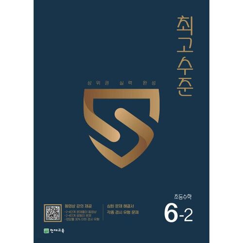 Top-Level Elementary Mathematics 6-2 (for 2025) 