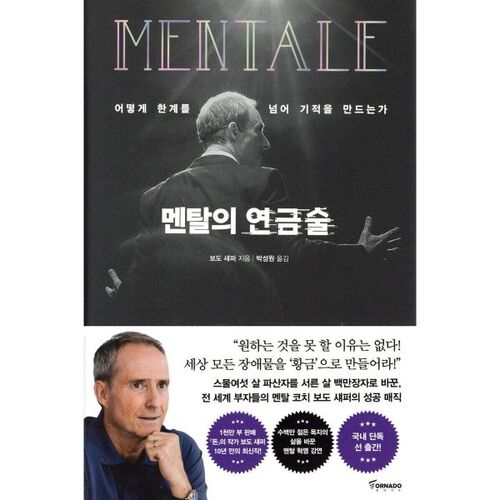 멘탈의 연금술