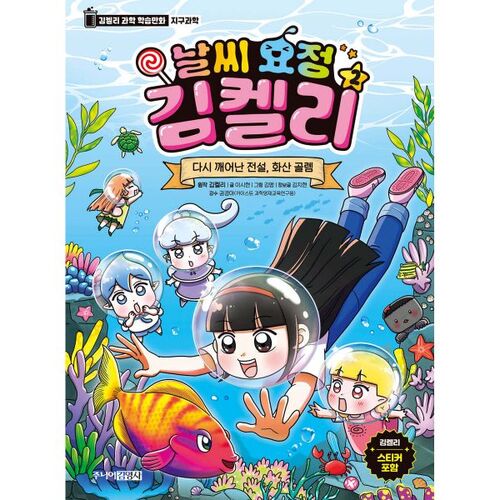 Weather Fairy Kim Kelly 2: The Legendary Volcano Golem Reawakens 