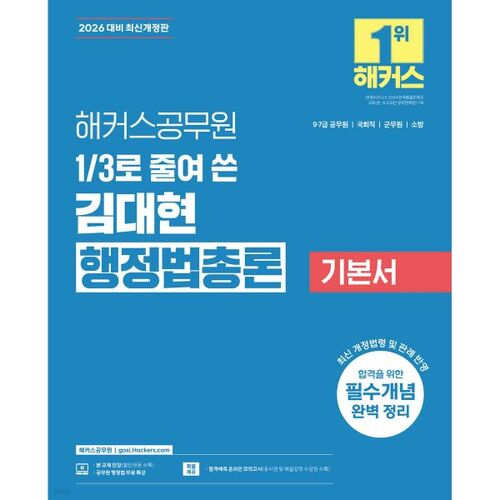 Le livre de base de Kim Dae-hyun sur le droit administratif, abrégé à un tiers du Guide du fonctionnaire hacker de 2026. 