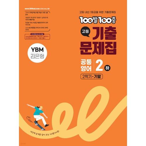 100-100 Past Exam Questions, High School Common English 2, Second Semester Final Exam, YBM Kim Eun-hyung (2025) 