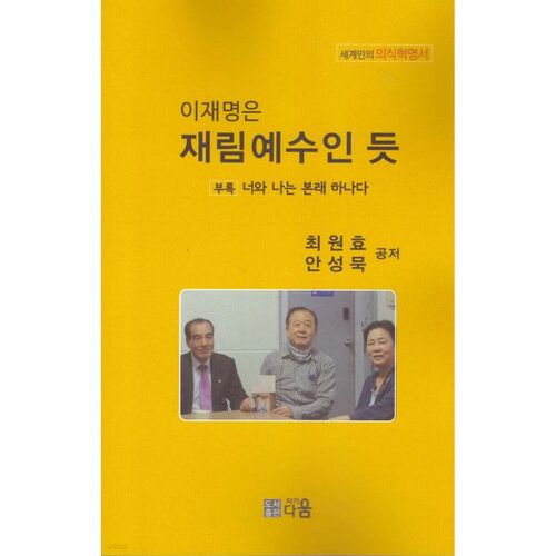 Lee Jae-myung semble être la réincarnation de Jésus. 