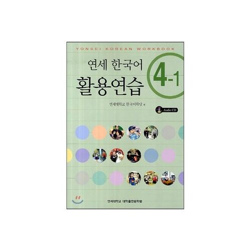 Pratique de la langue coréenne à Yonsei 4-1 