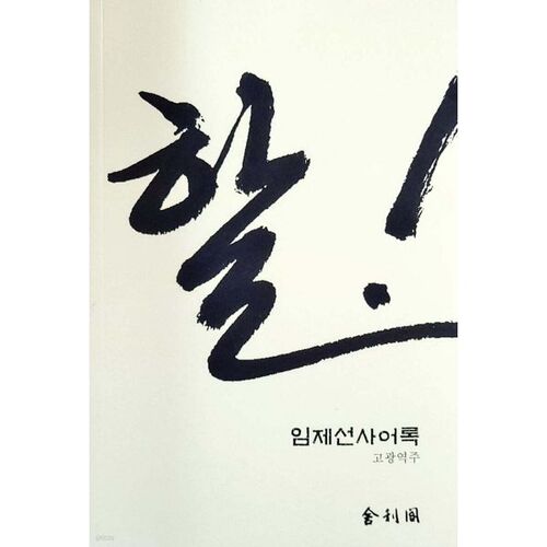 Faites-le ! (Les archives du maître Imje) 