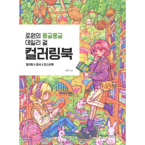 Le livre de coloriage quotidien de Rowon's Fluffy Girl 