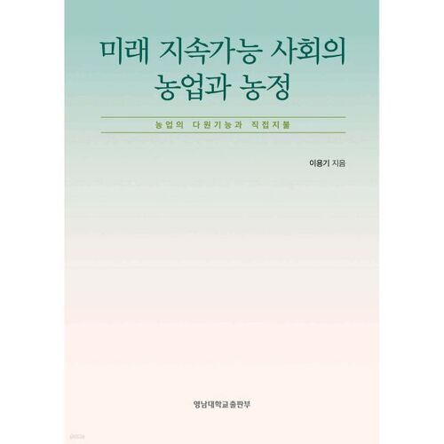Agriculture et politique agricole pour une société durable future 