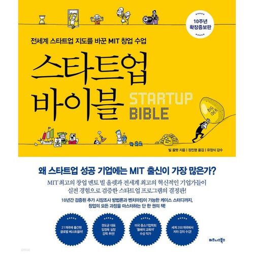 La Bible des startups (Édition augmentée du 10e anniversaire) 