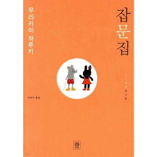 무라카미 하루키 잡문집