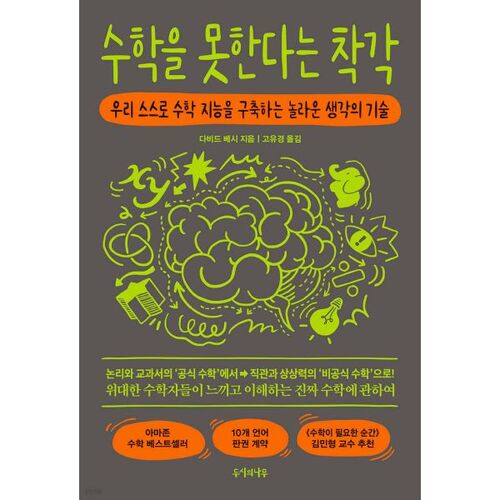 The illusion of being bad at math 