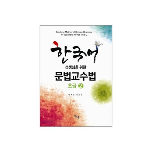 Grammar Teaching Methods for Korean Teachers 