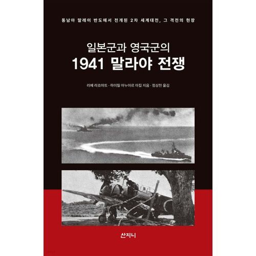 La guerre de Malaisie de 1941 entre les forces japonaises et britanniques 