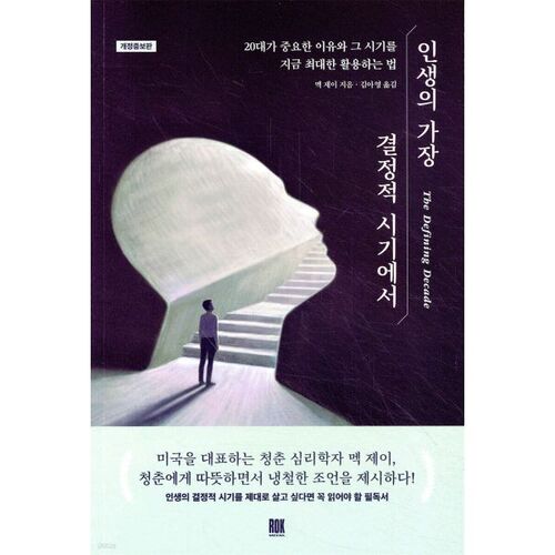 인생의 가장 결정적 시기에서