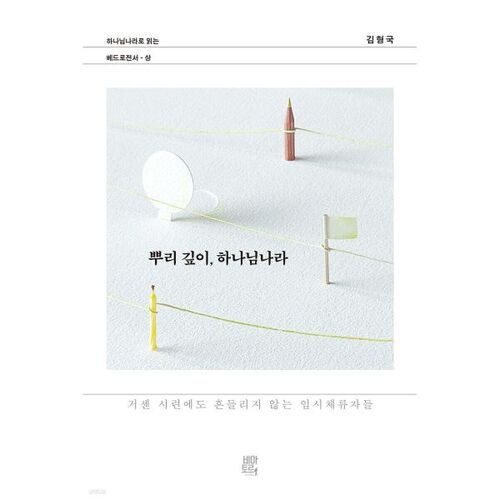 뿌리 깊이 하나님나라