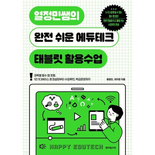열정민쌤의 완전 쉬운 에듀테크 태블릿 활용수업