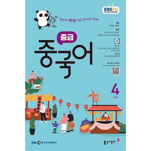 [Prix spécial pour le numéro 50] EBS Radio Niveau intermédiaire Chinois Numéro d'avril (2025) 