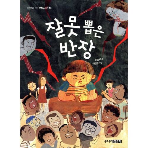 Le mauvais président de classe 